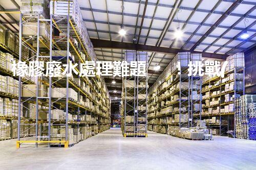 橡膠廢水處理難題！挑戰(zhàn)與機(jī)遇究竟在哪里？